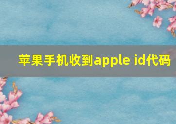 苹果手机收到apple id代码